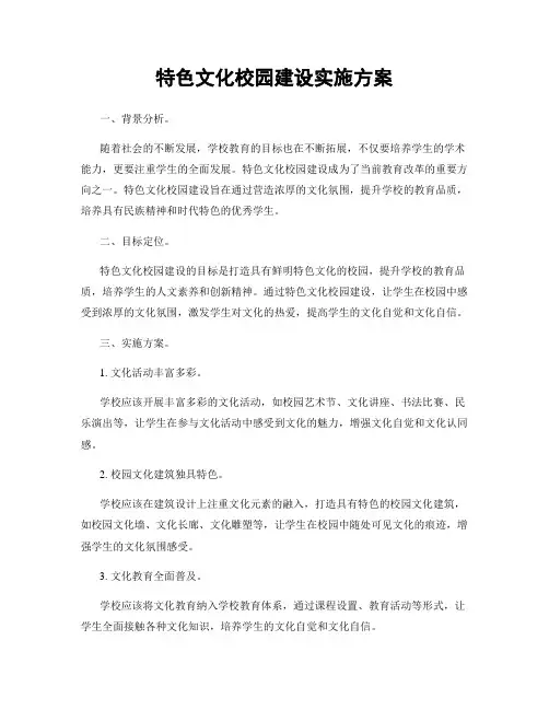 特色文化校园建设实施方案