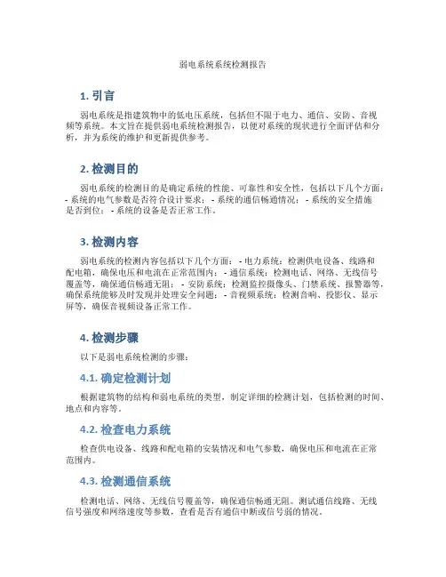 弱电系统系统检测报告