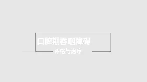 吞咽障碍的评估与治疗口腔期PPT课件