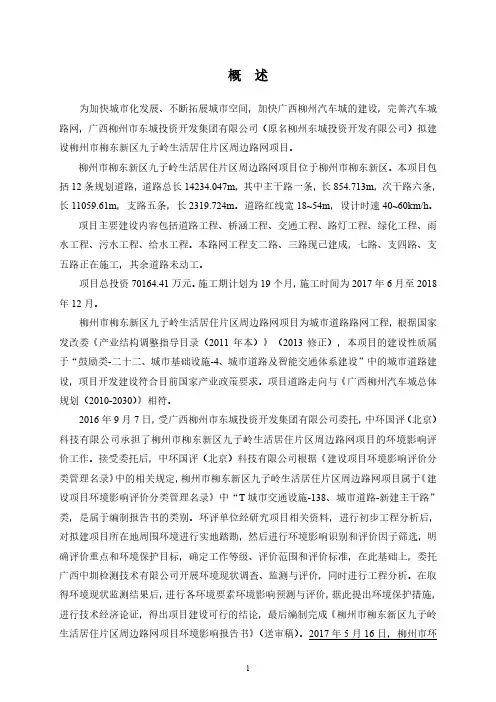 环评报告公示：（公示本）柳州市柳东新区九子岭生活居住片区周边路网项目.pdf