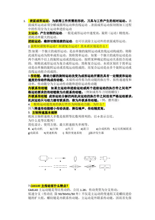 金属切削机床期末复习知识点改 - 副本