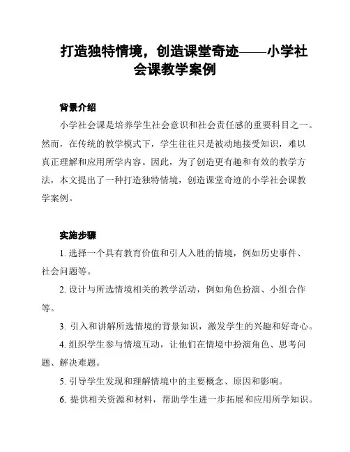 打造独特情境,创造课堂奇迹——小学社会课教学案例