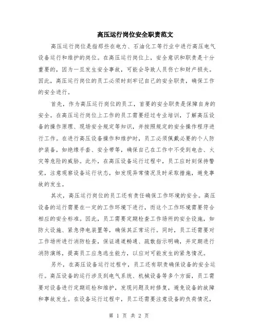 高压运行岗位安全职责范文