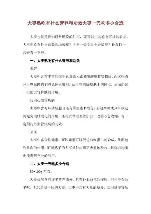 大枣熟吃有什么营养和功效 大枣一天吃多少合适
