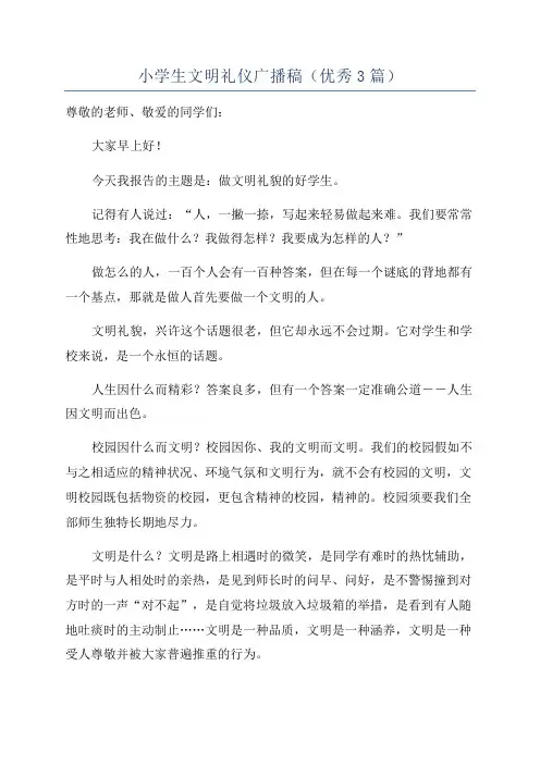 小学生文明礼仪广播稿(优秀3篇)