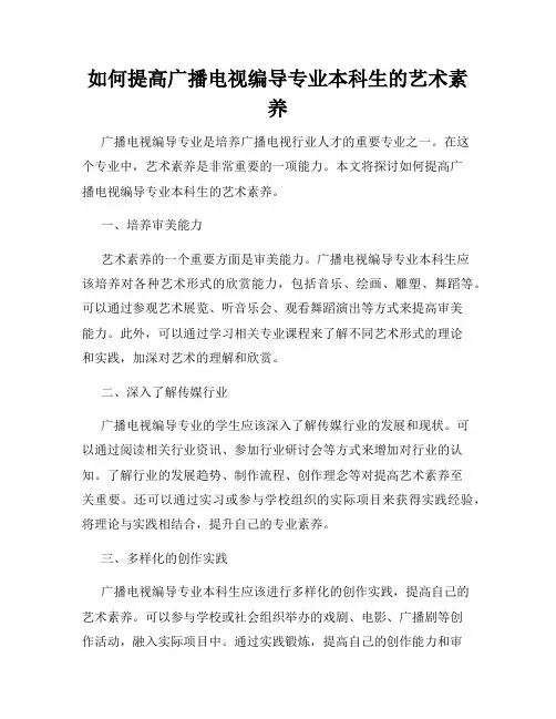 如何提高广播电视编导专业本科生的艺术素养