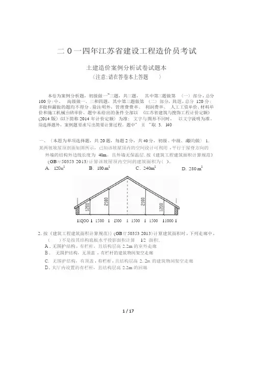 2014江苏造价员考试土建试题以及答案(最新)