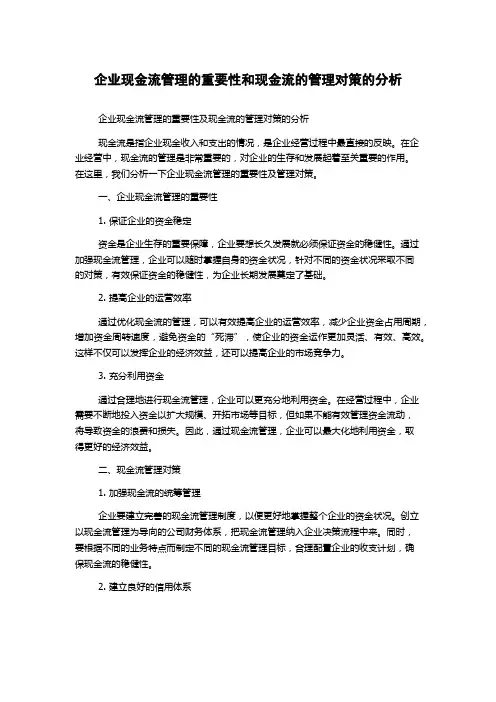 企业现金流管理的重要性和现金流的管理对策的分析