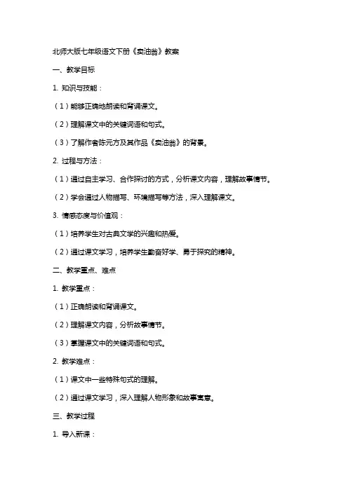 七年级语文下册卖油翁教案北师大版