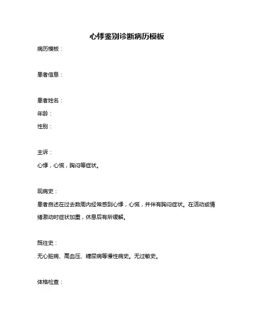 心悸鉴别诊断病历模板