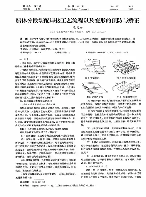 船体分段装配焊接工艺流程以及变形的预防与矫正