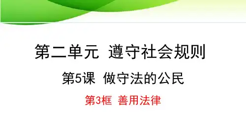 八年级上册道德与法治5.3 善用法律最新人教版