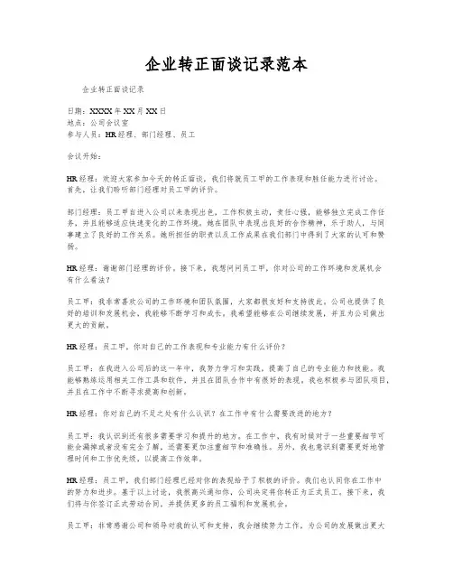 企业转正面谈记录范本