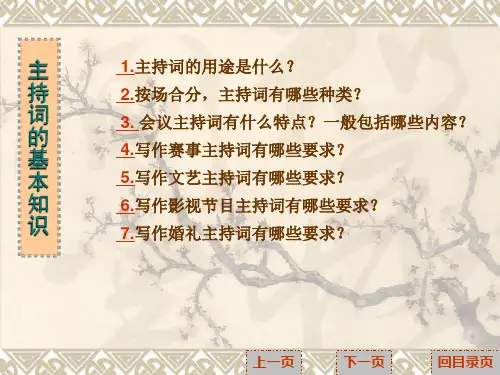 电子课件应用文写作第二版主持词