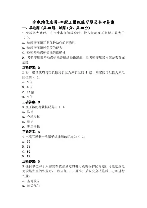 变电站值班员-中级工模拟练习题及参考答案