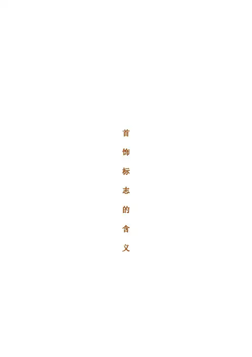 首饰标记de含义