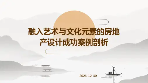 融入艺术与文化元素的房地产设计成功案例剖析