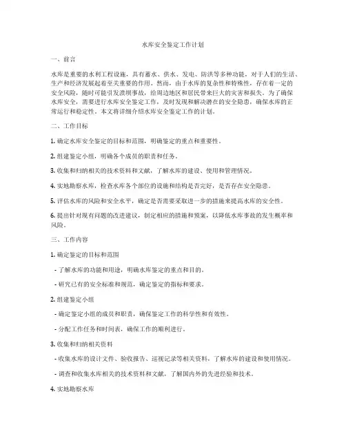 水库安全鉴定工作计划