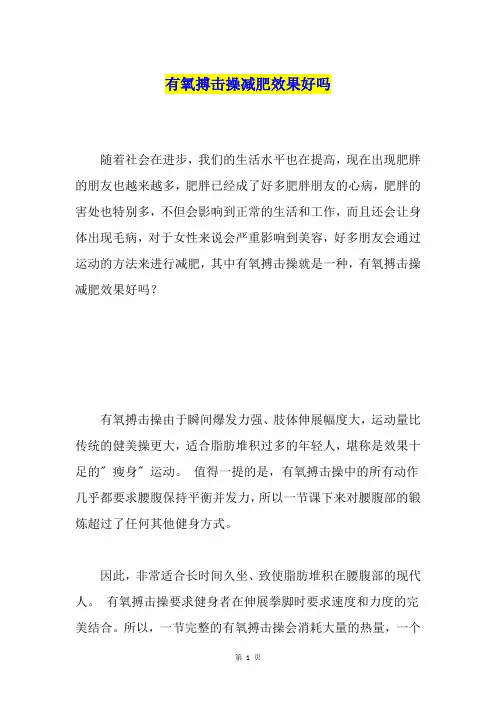 有氧搏击操减肥效果好吗