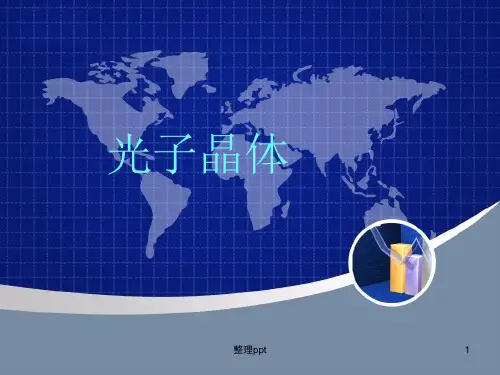 光子晶体及其应用