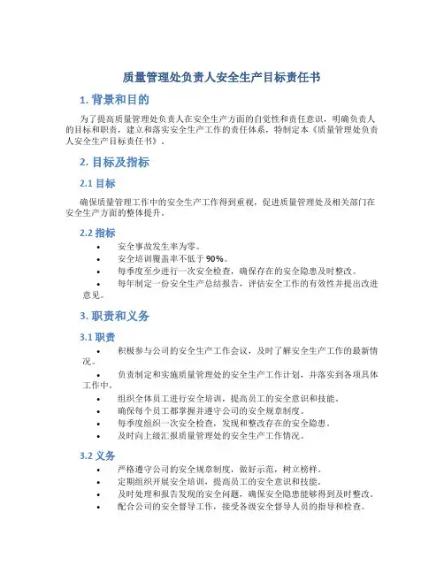 质量管理处负责人安全生产目标责任书