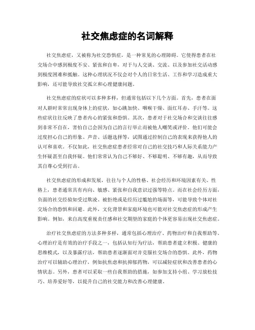 社交焦虑症的名词解释