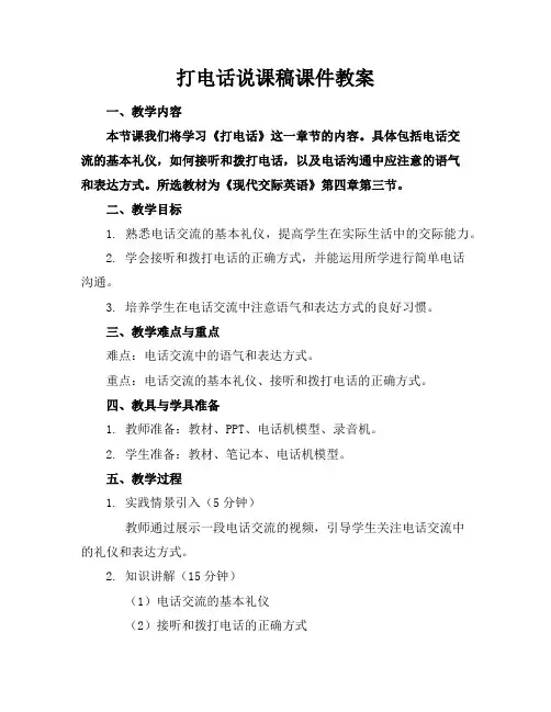 打电话说课稿课件教案