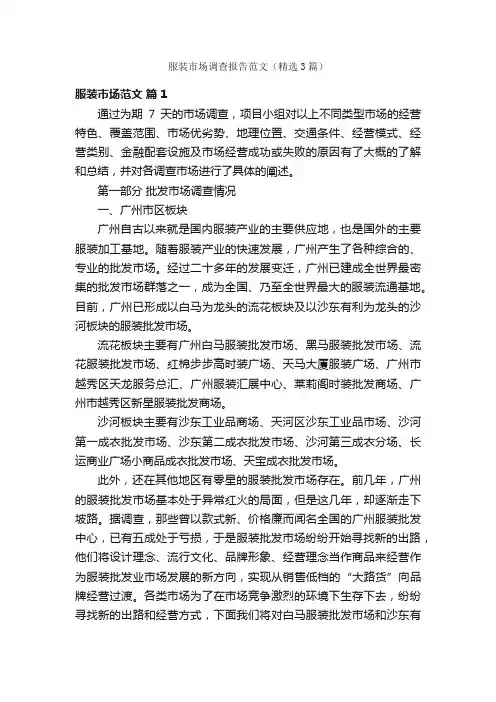 服装市场调查报告范文（精选3篇）