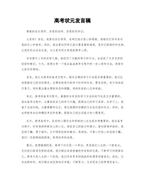 高考状元发言稿