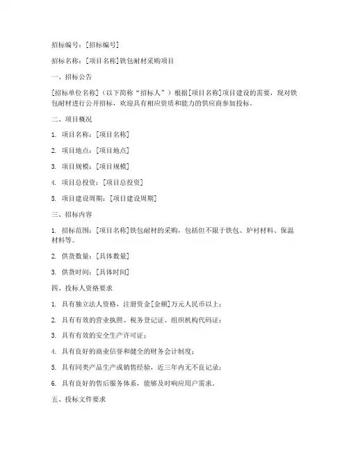 铁包耐材招标文件