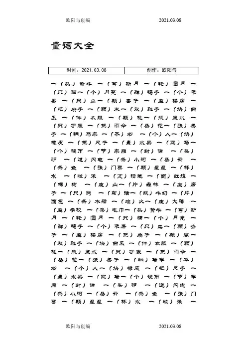 量词大全介绍模板之欧阳与创编