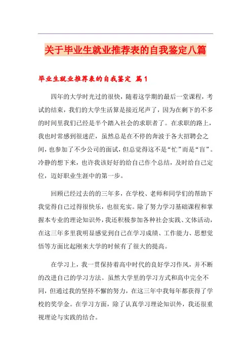 关于毕业生就业推荐表的自我鉴定八篇