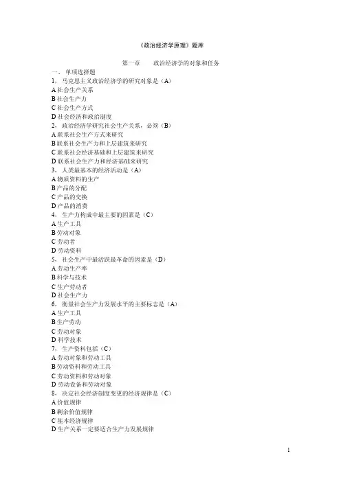 《政治经济学原理》题库第一章政治...