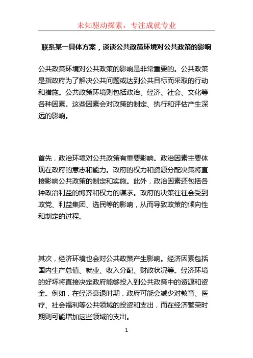 联系某一具体方案,谈谈公共政策环境对公共政策的影响
