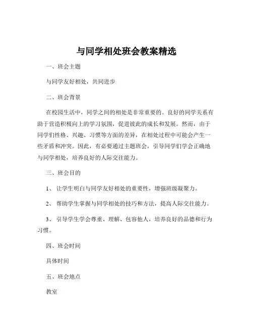 与同学相处班会教案精选