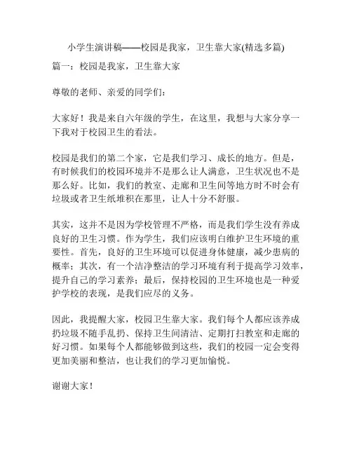 小学生演讲稿——校园是我家,卫生靠大家(精选多篇)