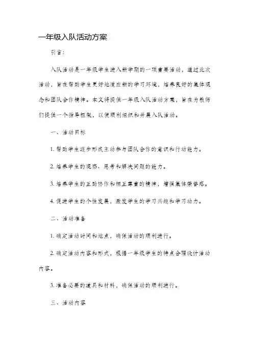 一年级入队活动方案