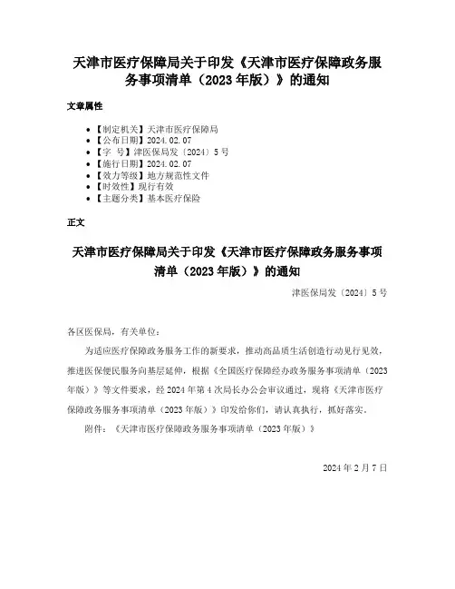 天津市医疗保障局关于印发《天津市医疗保障政务服务事项清单（2023年版）》的通知