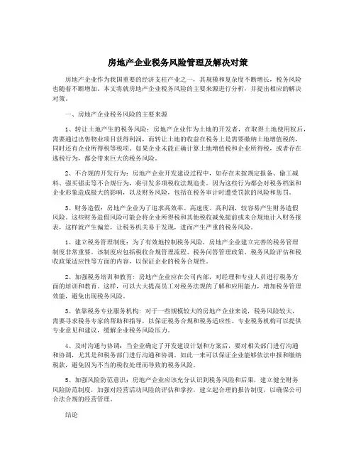 房地产企业税务风险管理及解决对策