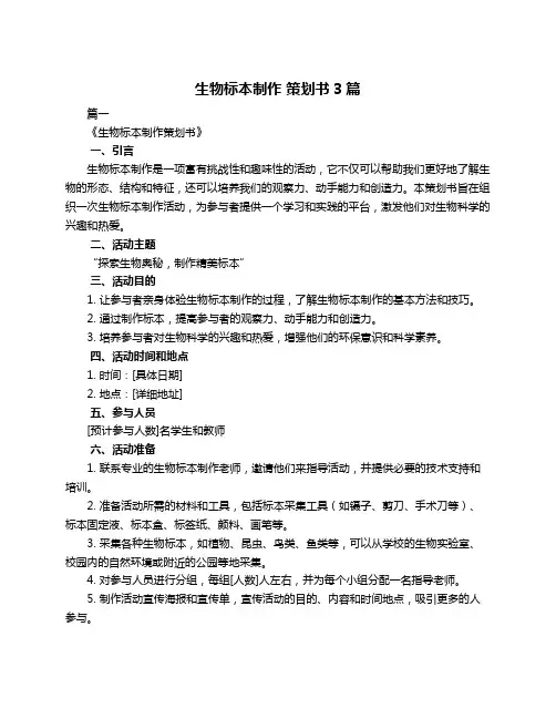 生物标本制作 策划书3篇