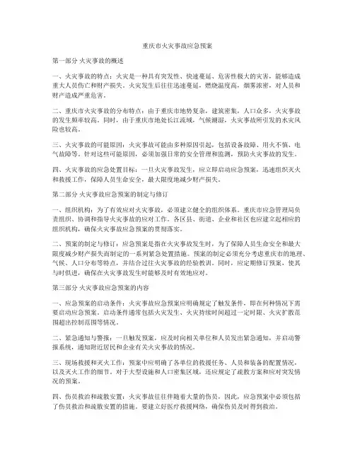 重庆市火灾事故应急预案
