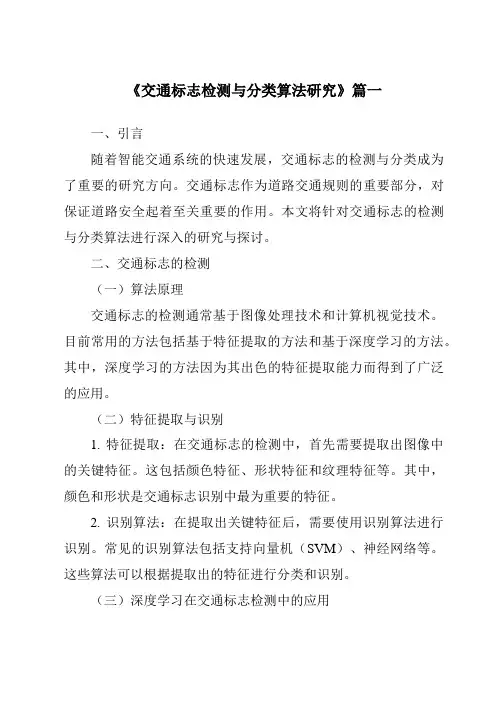 《2024年交通标志检测与分类算法研究》范文