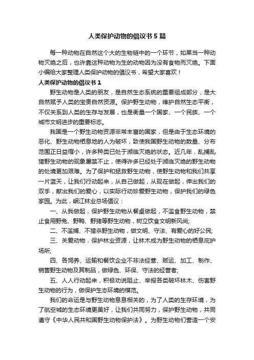 人类保护动物的倡议书5篇