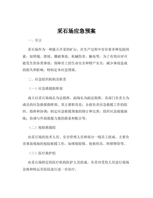 采石场应急预案