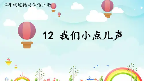 部编版《道德与法治》小学二年级上册第12课《我们小点儿声》精美课件