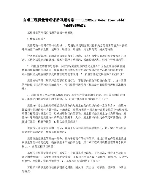 自考工程质量管理课后习题答案