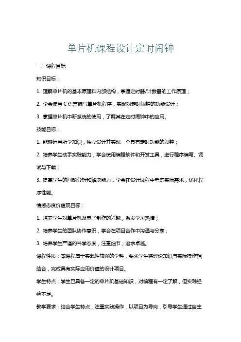 单片机课程设计定时闹钟