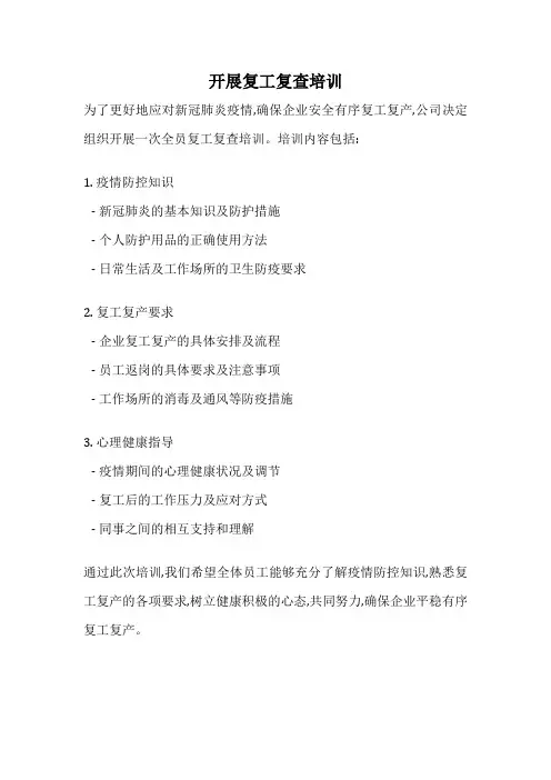 开展复工复查培训
