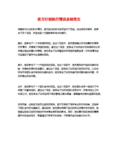 实习计划执行情况总结范文