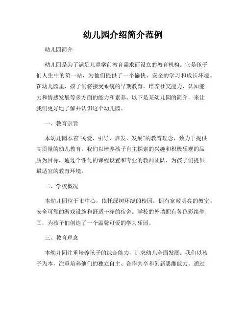 幼儿园介绍简介范例